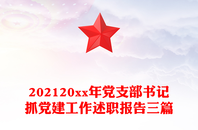 202120xx年党支部书记抓党建工作述职报告三篇