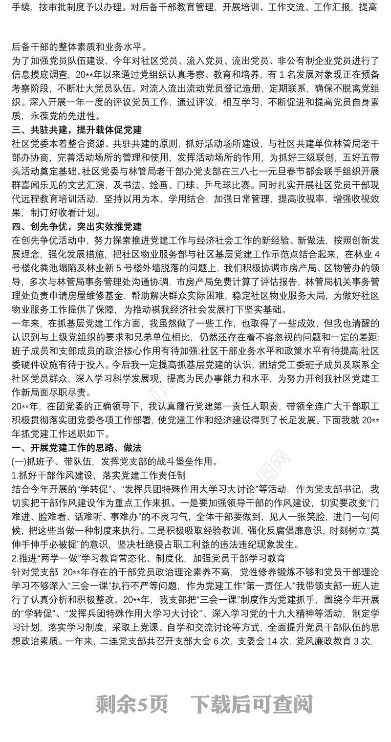 202120xx年党支部书记抓党建工作述职报告三篇