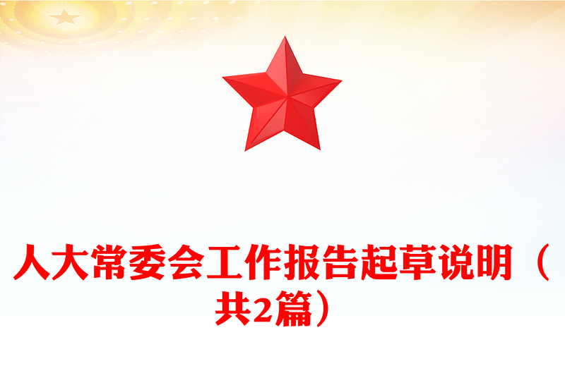 人大常委会工作报告起草说明（共2篇）