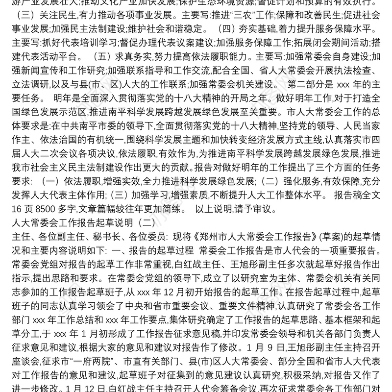 人大常委会工作报告起草说明（共2篇）
