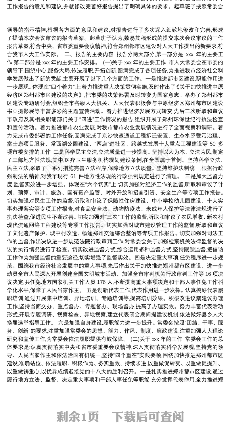 人大常委会工作报告起草说明（共2篇）
