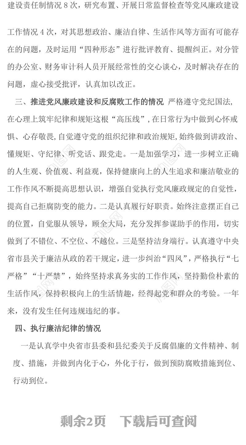 2024年个人述责述廉报告