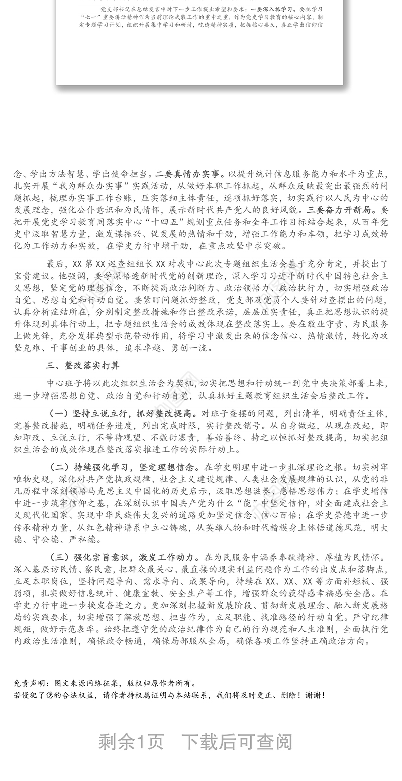 集团公司党支部党史学习教育专题组织生活会开展情况报告