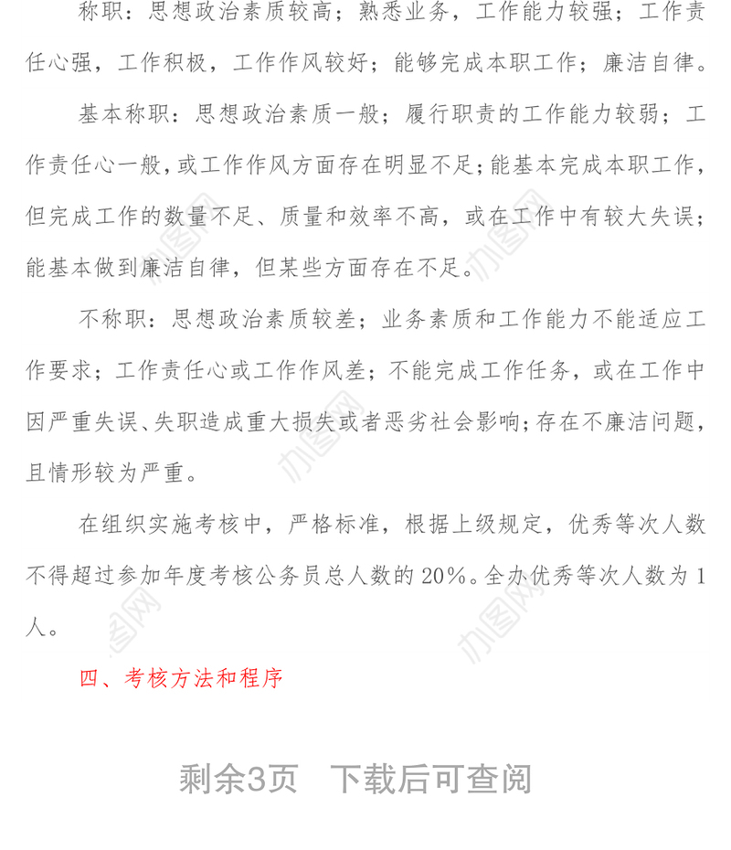 2021年公务员年度考核方案