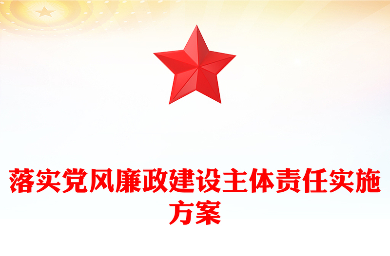 落实党风廉政建设主体责任实施方案