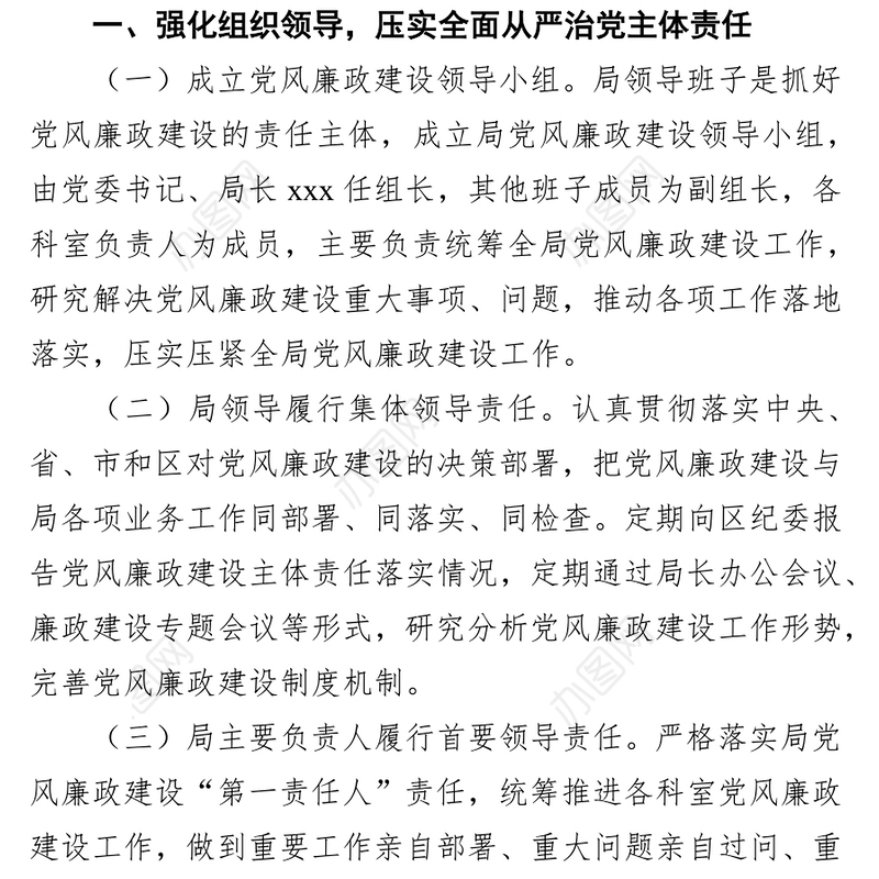 落实党风廉政建设主体责任实施方案