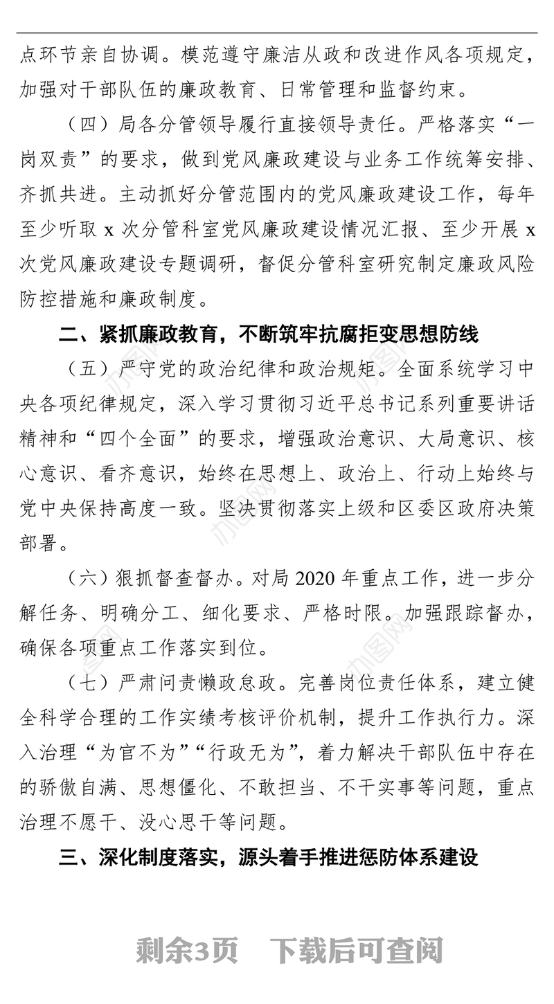 落实党风廉政建设主体责任实施方案