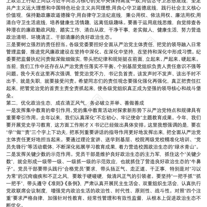 持续优化政治生态推动全面从严治党向纵深发展——在党风廉政建设工作座谈会上的讲话