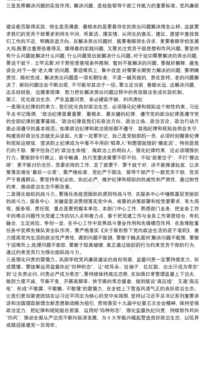 持续优化政治生态推动全面从严治党向纵深发展——在党风廉政建设工作座谈会上的讲话