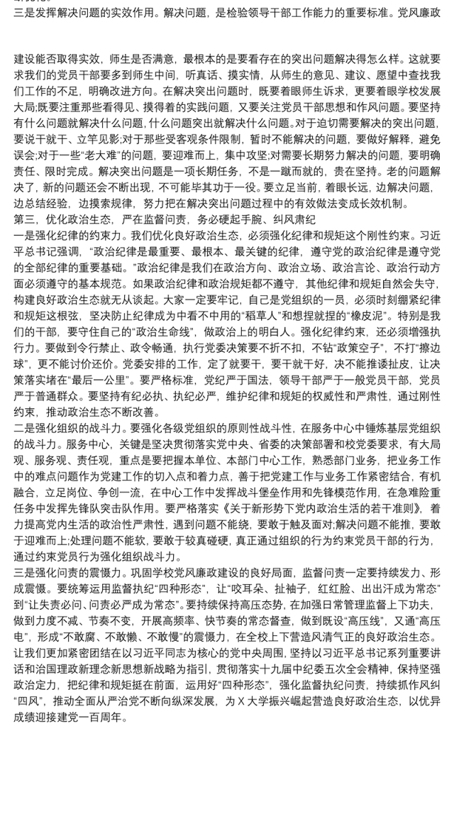 持续优化政治生态推动全面从严治党向纵深发展——在党风廉政建设工作座谈会上的讲话