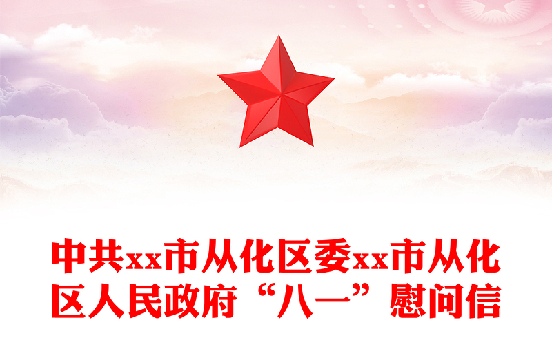 中共市从化区委市从化区人民政府“八一”慰问信