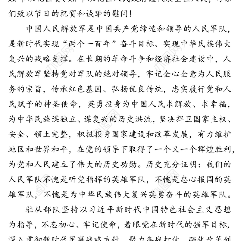 中共市从化区委市从化区人民政府“八一”慰问信