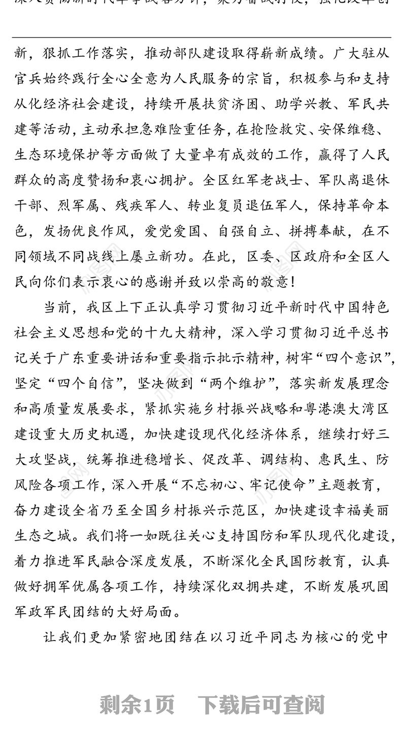 中共市从化区委市从化区人民政府“八一”慰问信