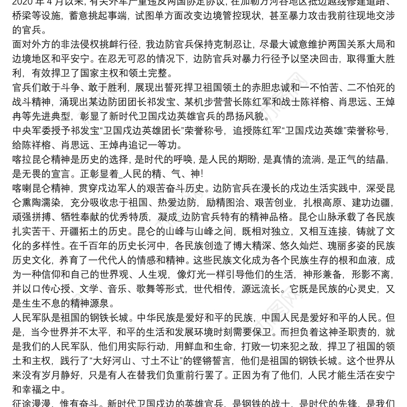 有关向戍边英雄致敬心得体会优秀5篇
