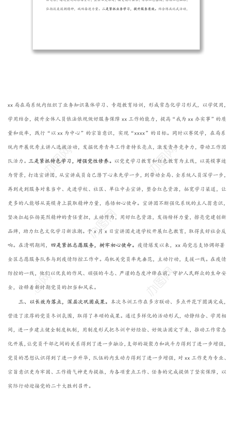 区局2022年党员冬训工作总结