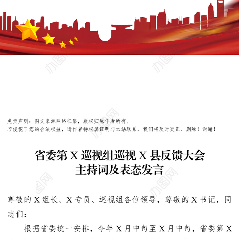 省委巡视组巡视县反馈大会主持词及表态发言会议主持词