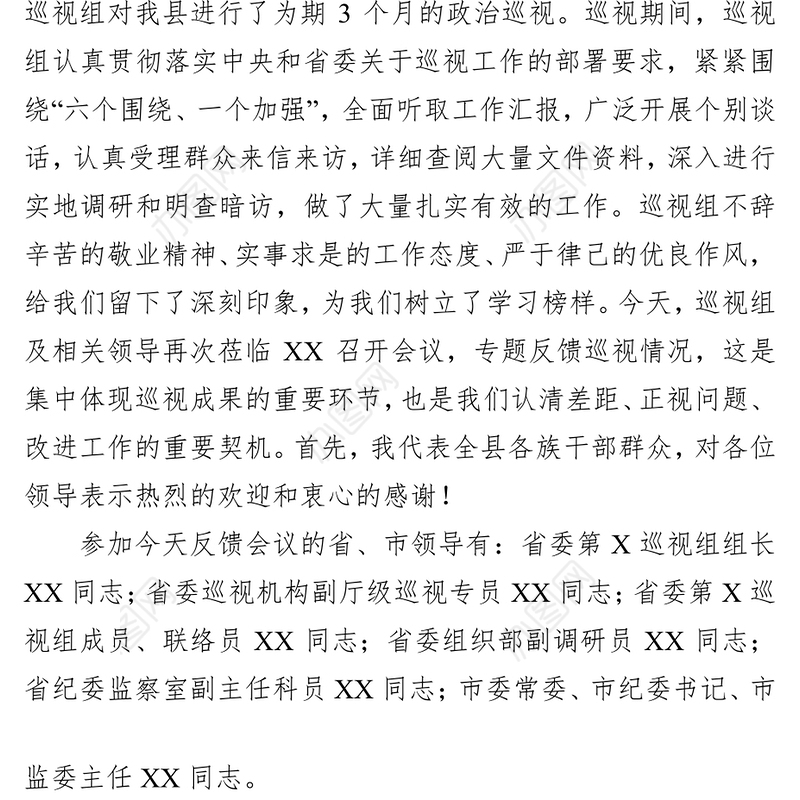 省委巡视组巡视县反馈大会主持词及表态发言会议主持词