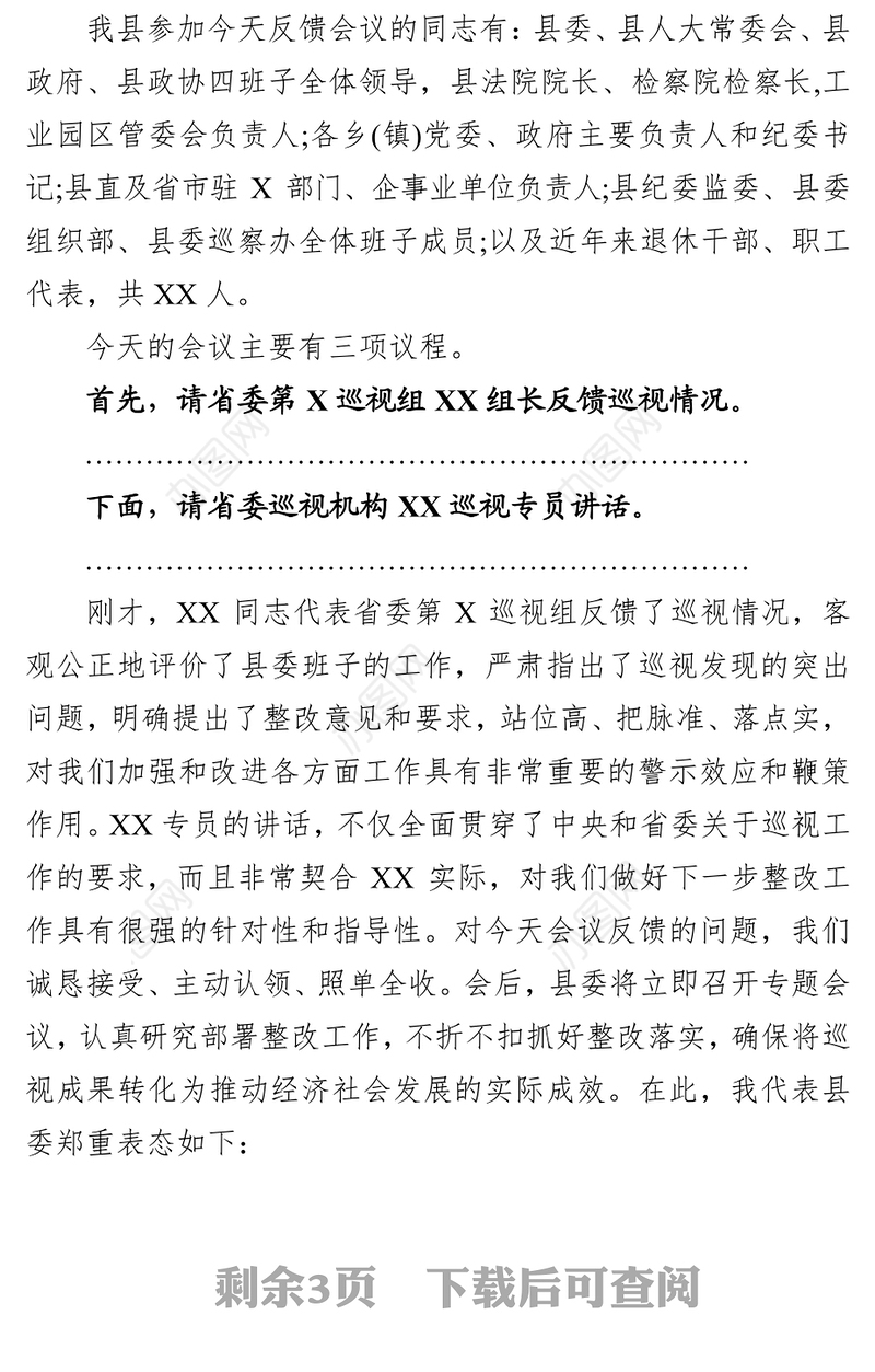 省委巡视组巡视县反馈大会主持词及表态发言会议主持词
