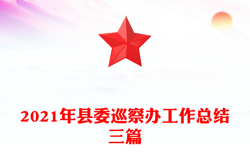 2021年县委巡察办工作总结三篇