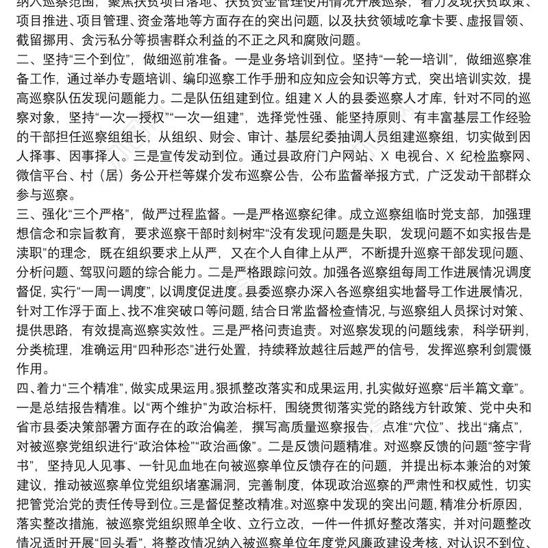 2021年县委巡察办工作总结三篇