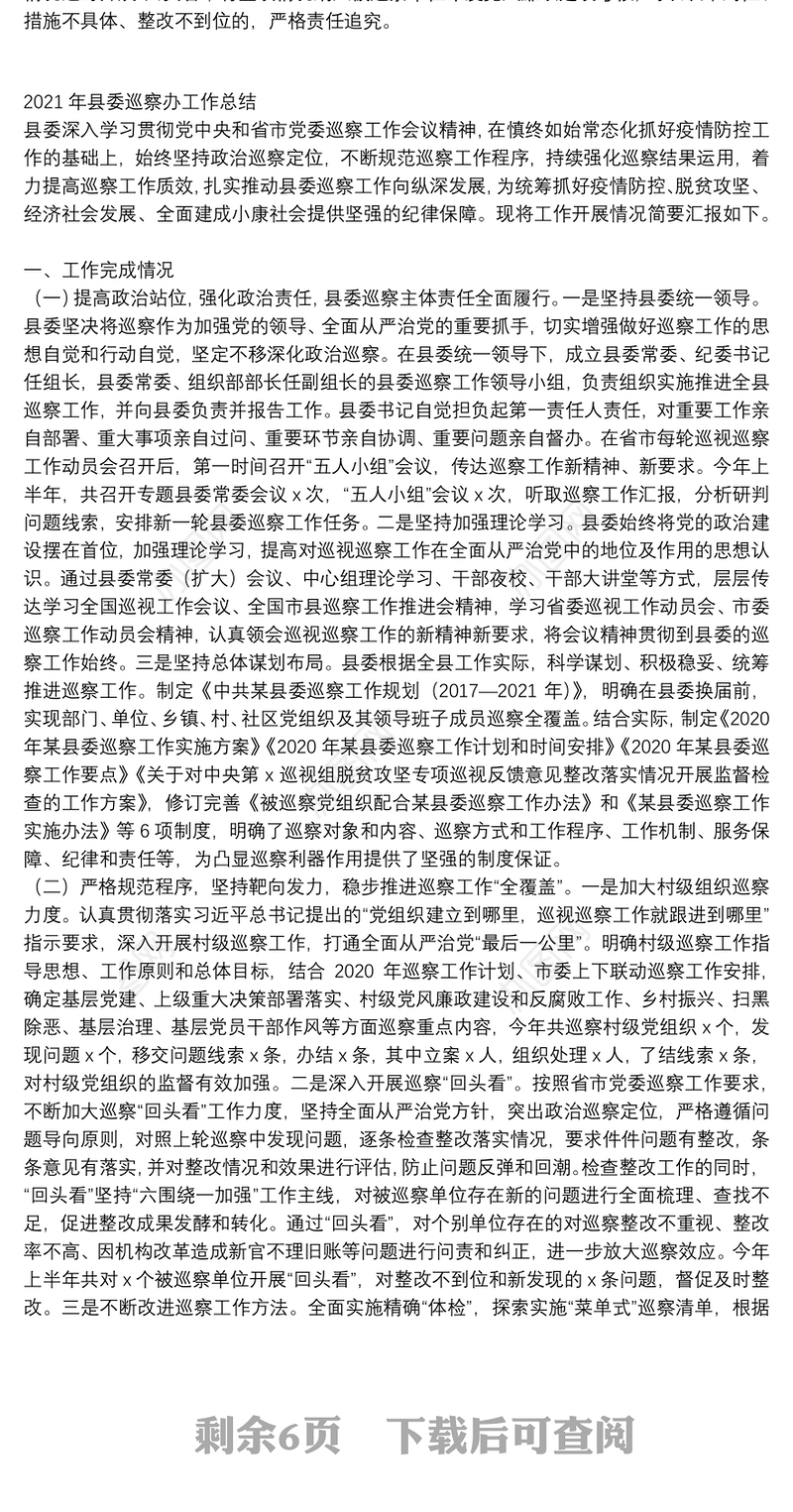 2021年县委巡察办工作总结三篇