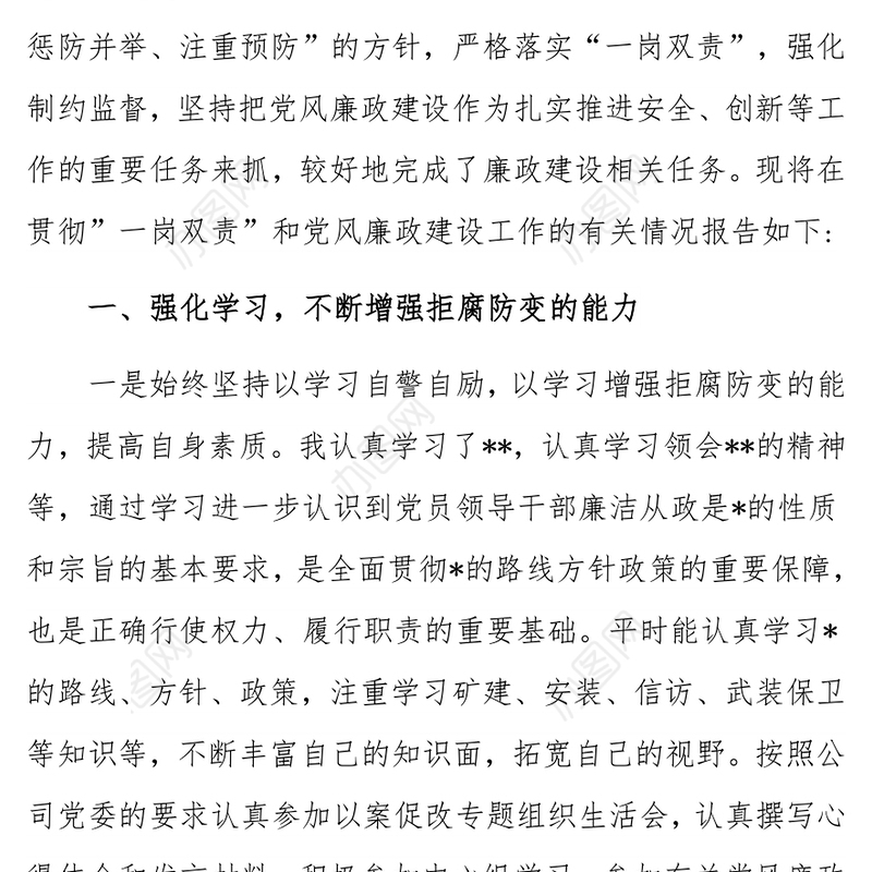 履行党风廉政建设一岗双责情况汇报