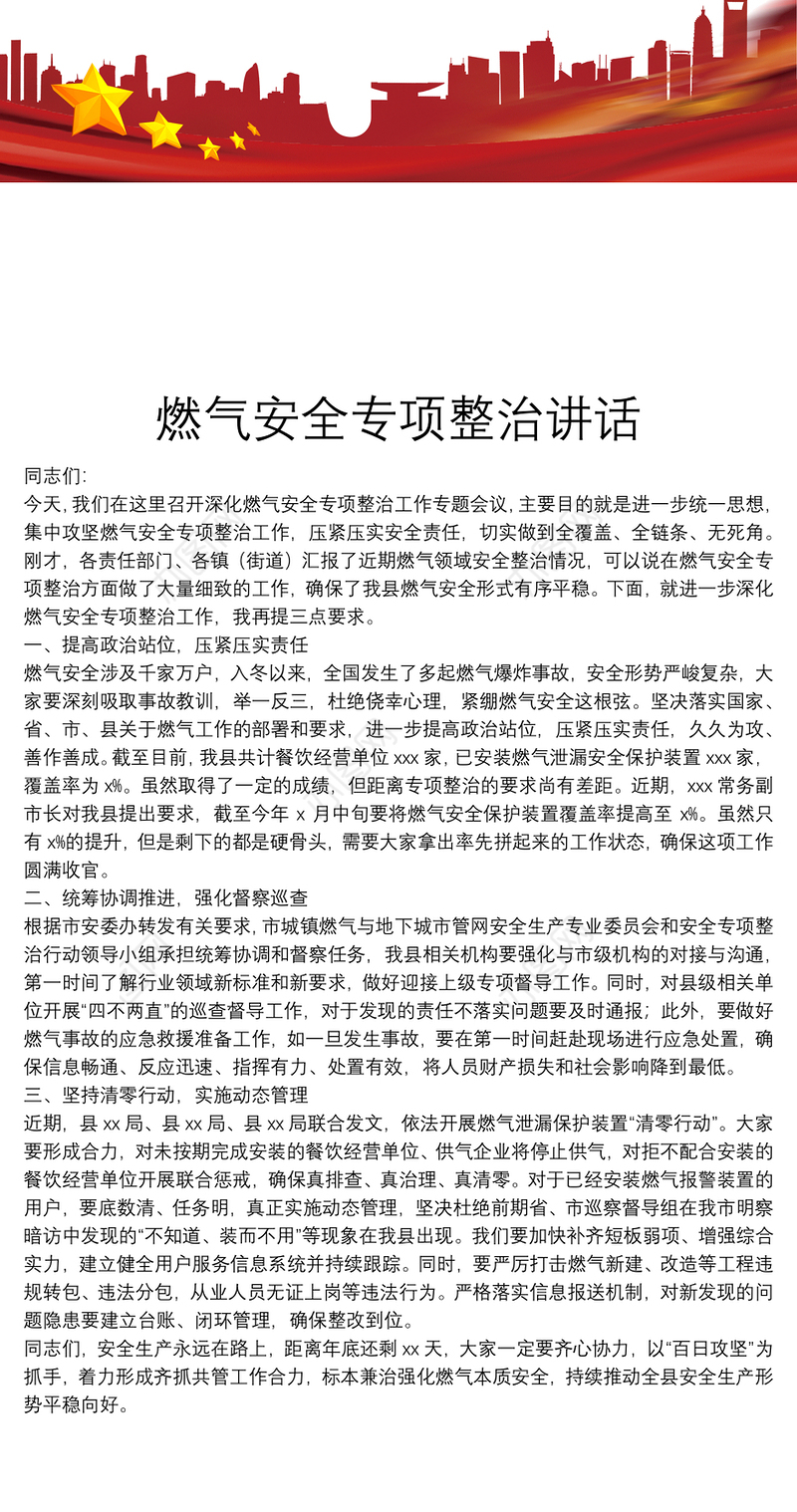 燃气安全专项整治讲话