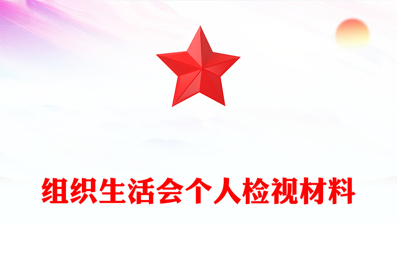 组织生活会个人检视材料