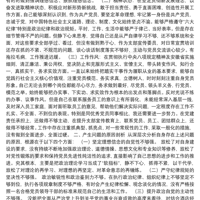 组织生活会个人检视材料