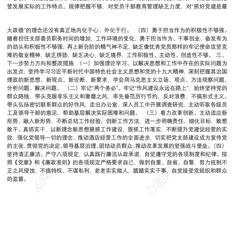 组织生活会个人检视材料