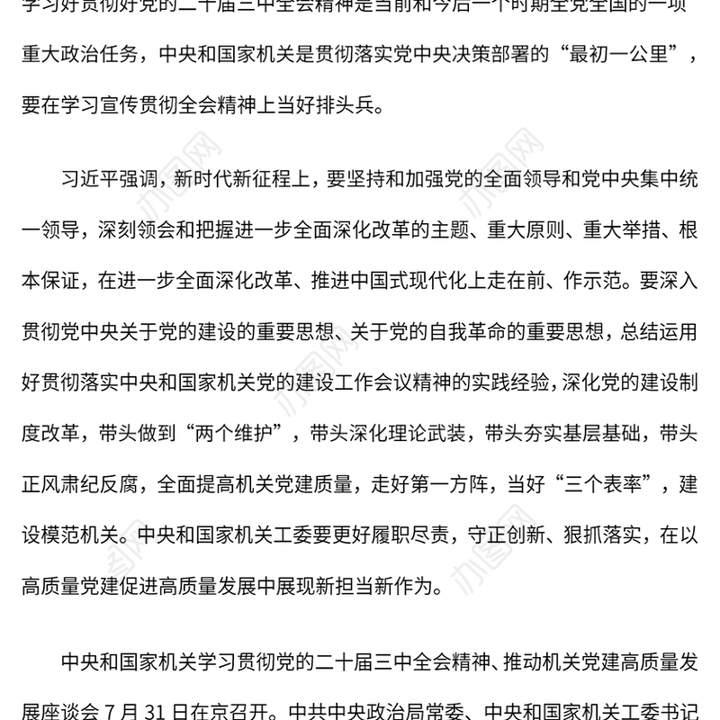 红色简洁在学习宣传贯彻全会精神上当好排头兵全面提高机关党建质量建设模范机关PPT(讲稿)