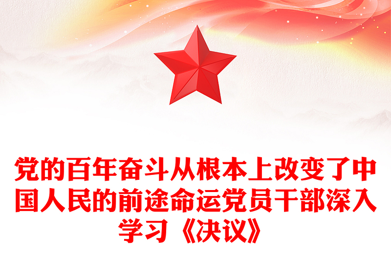 党的百年奋斗从根本上改变了中国人民的前途命运党员干部深入学习《决议》