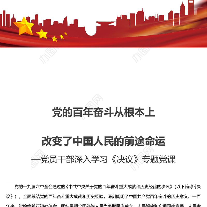 党的百年奋斗从根本上改变了中国人民的前途命运党员干部深入学习《决议》