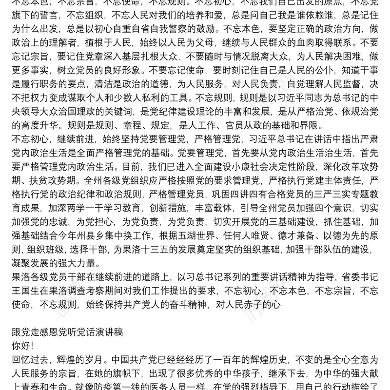 跟党走感恩党听党话演讲稿