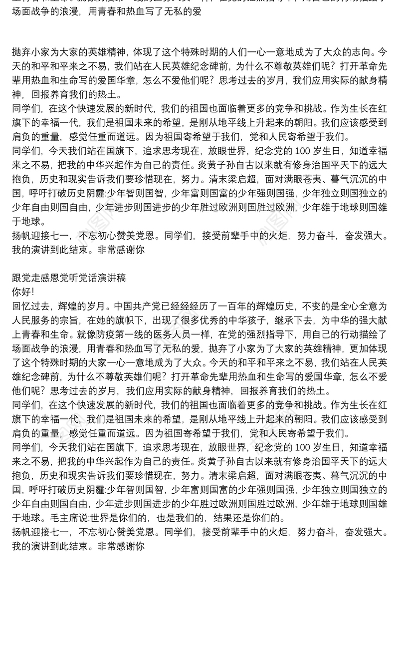 跟党走感恩党听党话演讲稿