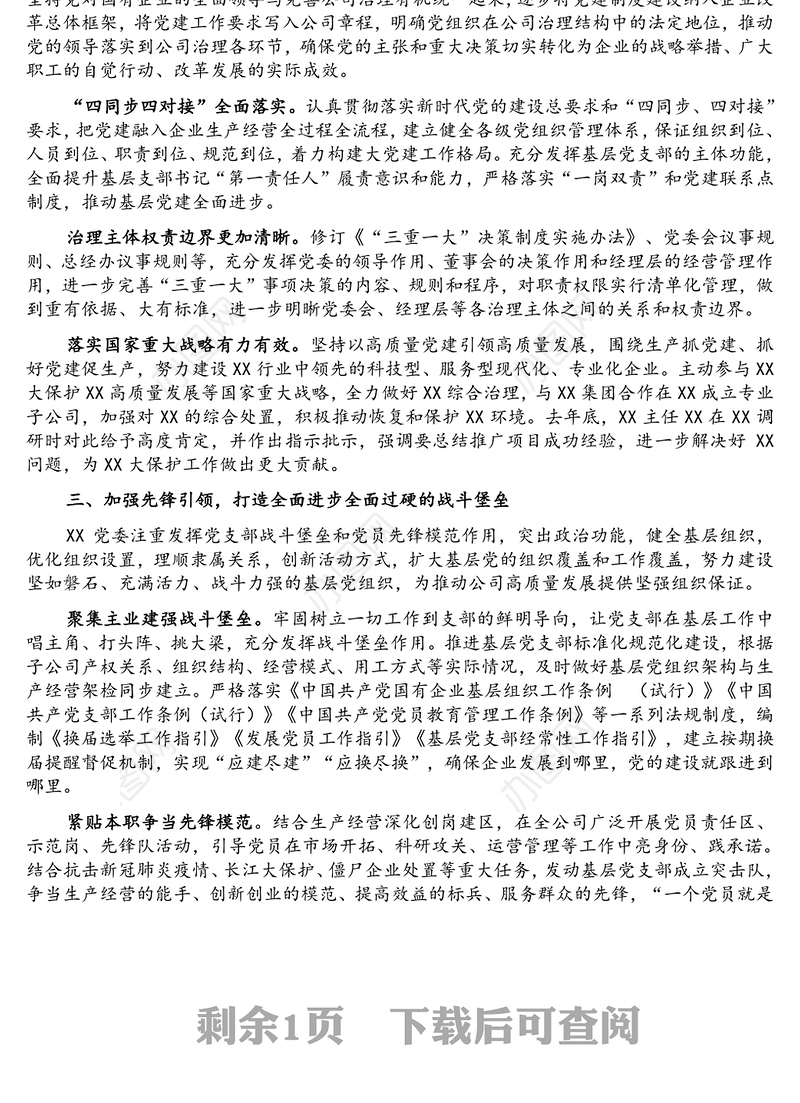 强根铸魂抓党建 夯基固本谋发展——国企党建工作经验交流材料