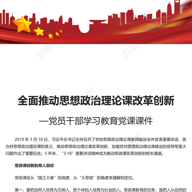不断探索推进思政课改革创新PPT简约大气风学习教育党课课件模板(讲稿)