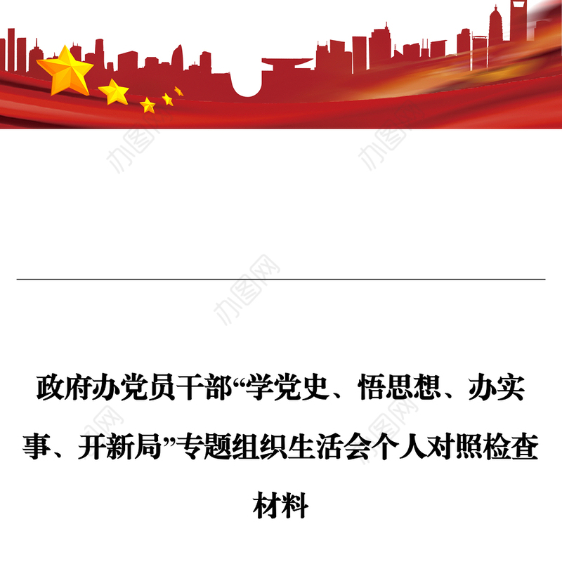 政府办党员干部“学党史、悟思想、办实事、开新局”专题组织生活会个人对照检查材料