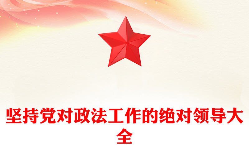 坚持党对政法工作的绝对领导大全