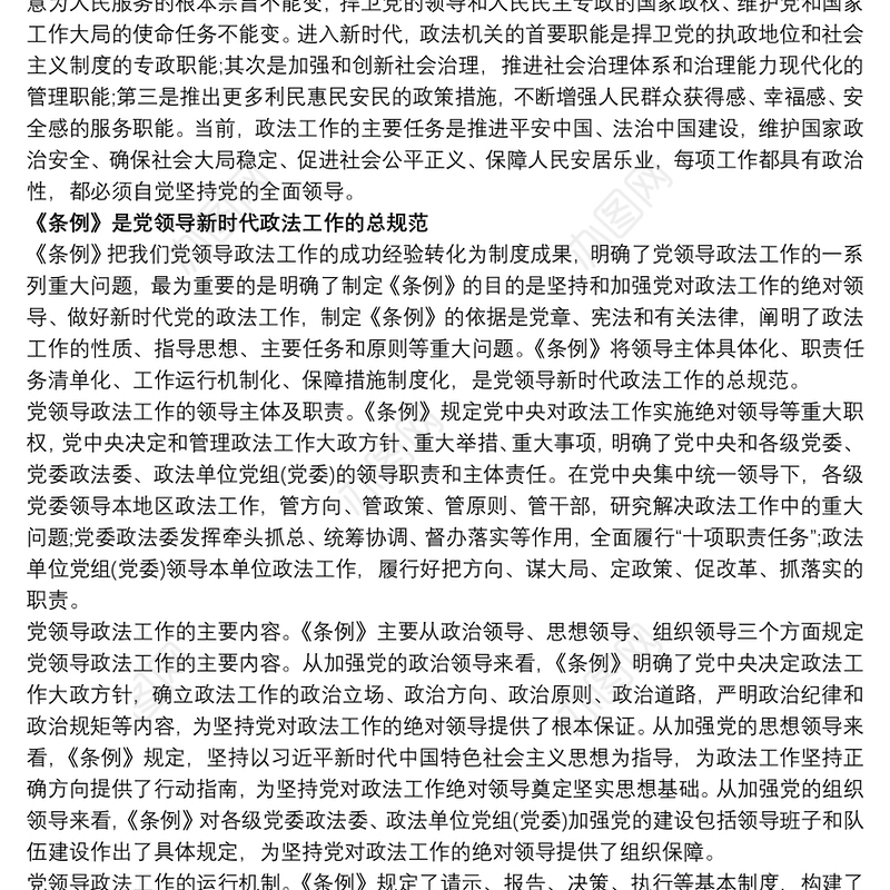 坚持党对政法工作的绝对领导大全