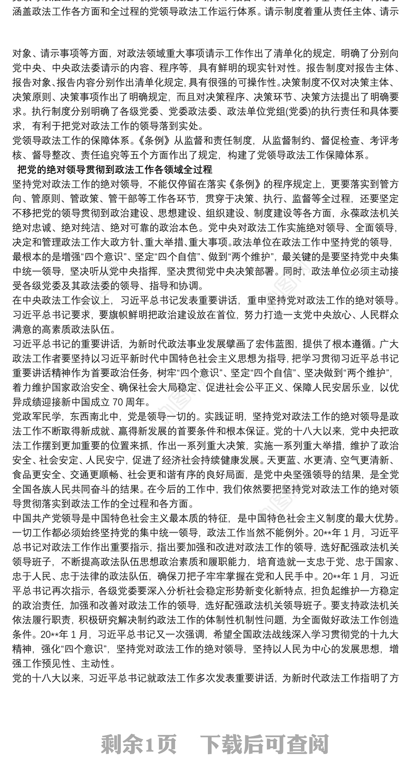 坚持党对政法工作的绝对领导大全