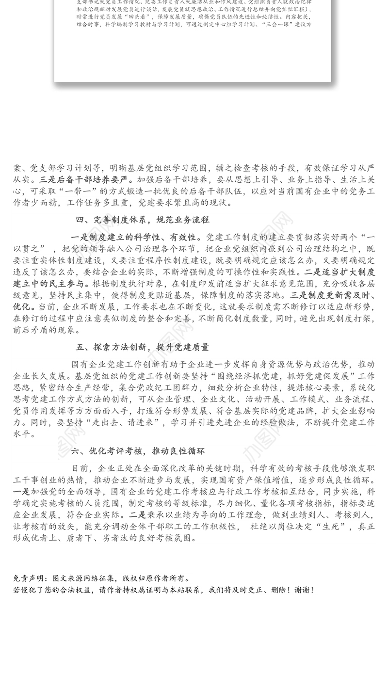 国企改革发展新形势下如何做好基层党建工作的思考