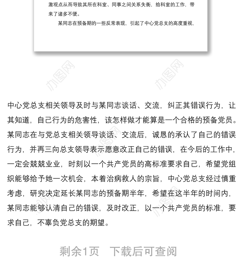 2021延长党员预备期（延期转为正式党员）情况说明2篇