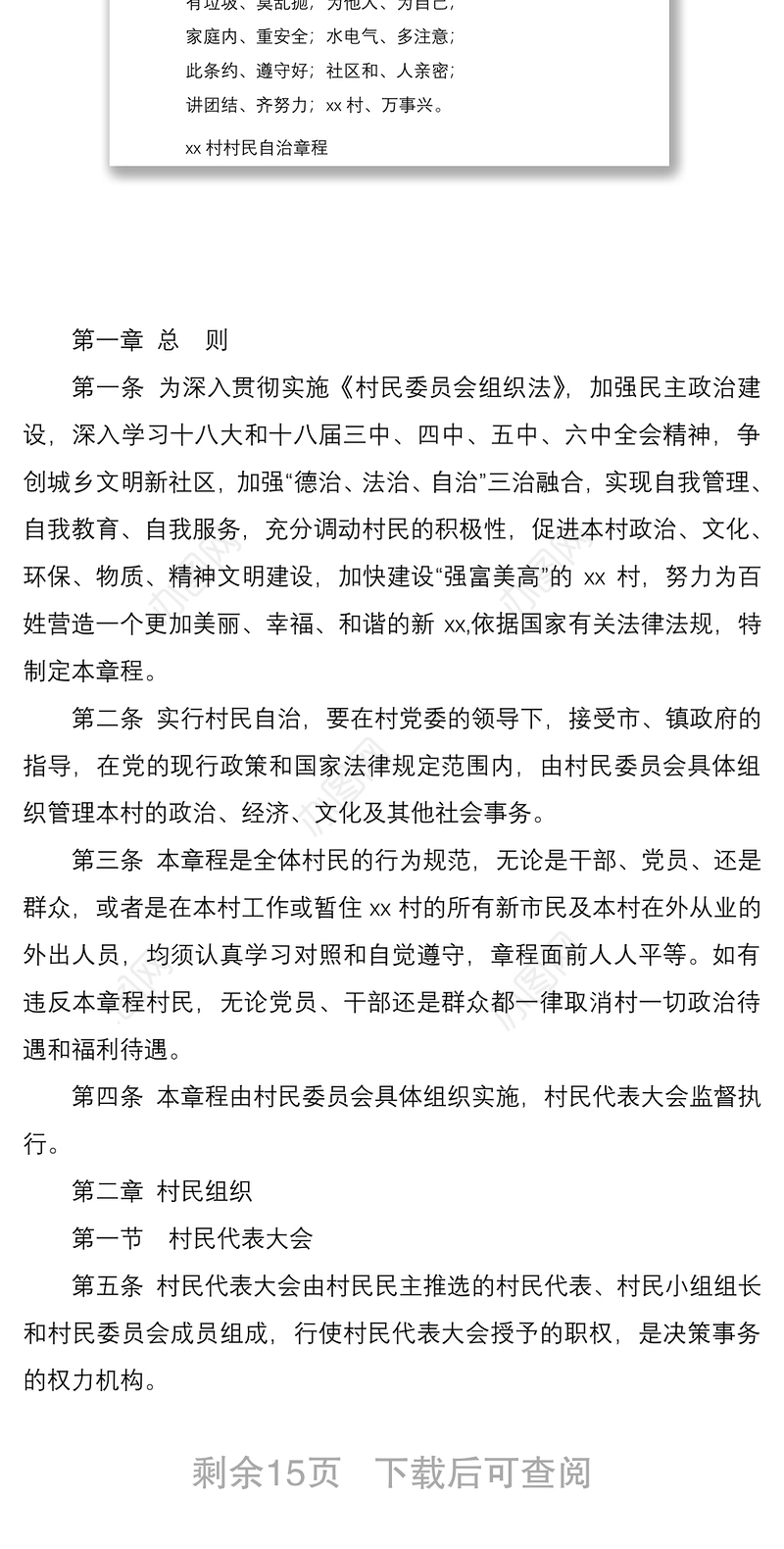 2021xx村村民自治章程和村规民约细则