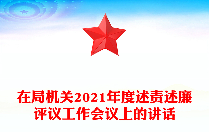 在局机关2021年度述责述廉评议工作会议上的讲话