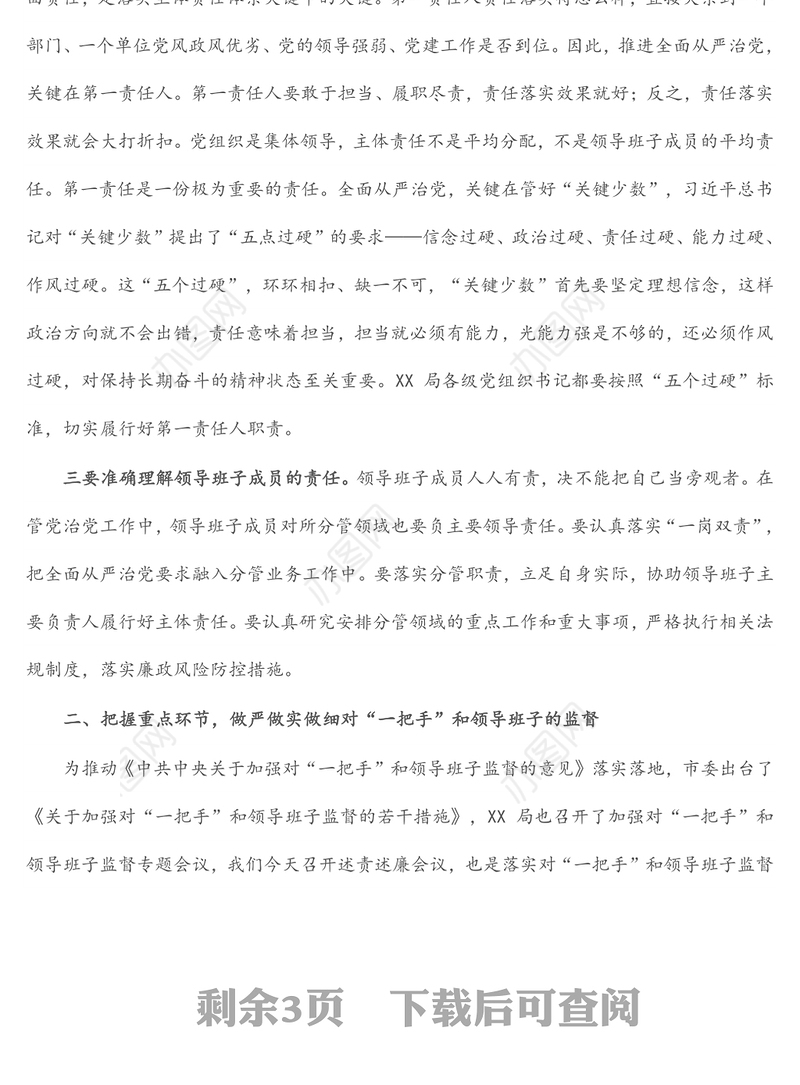 在局机关2021年度述责述廉评议工作会议上的讲话