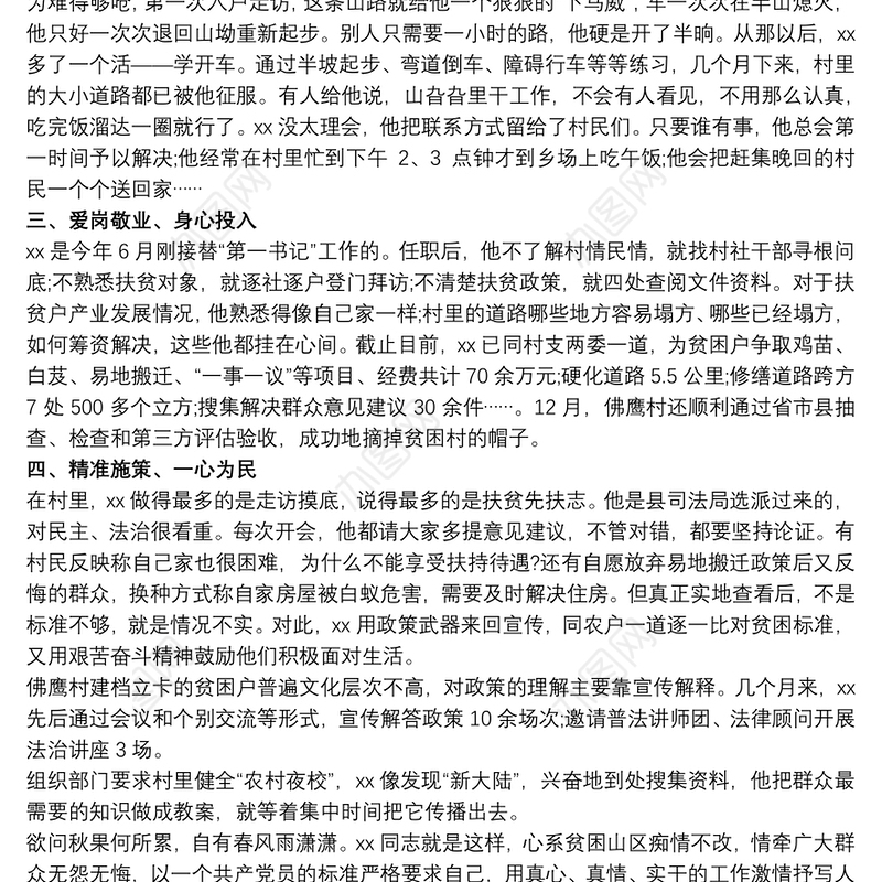 202120xx年村支书村干部脱贫攻坚先进事迹材料