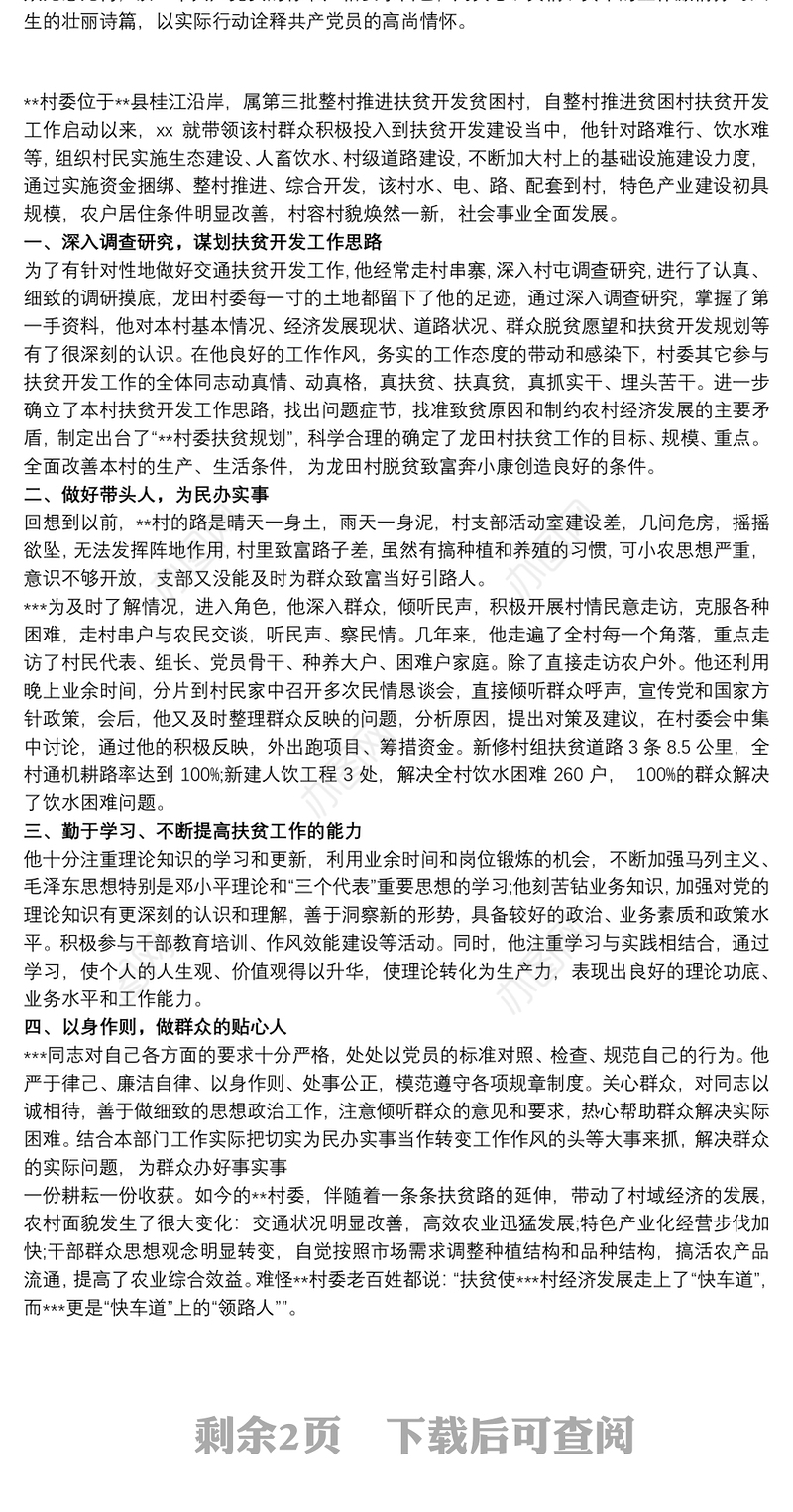 202120xx年村支书村干部脱贫攻坚先进事迹材料