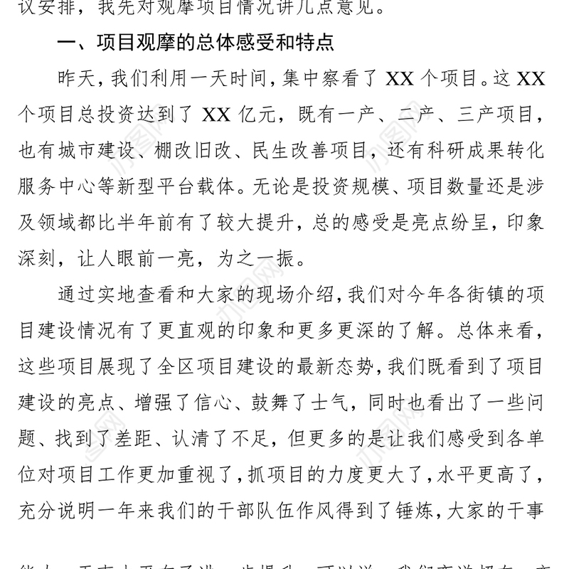 全区重点项目建设督查评议讲话(范文)-项目观摩讲话