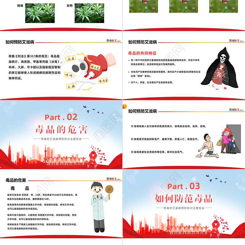 2022禁毒防艾PPT卡通风艾滋病预防知识宣讲主题班会课件模板